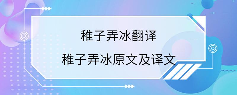 稚子弄冰翻译 稚子弄冰原文及译文