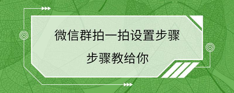 微信群拍一拍设置步骤 步骤教给你