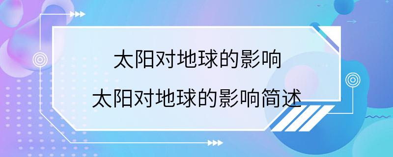 太阳对地球的影响 太阳对地球的影响简述