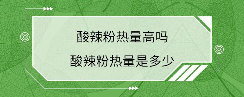 酸辣粉热量高吗 酸辣粉热量是多少