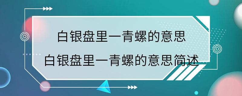 白银盘里一青螺的意思 白银盘里一青螺的意思简述