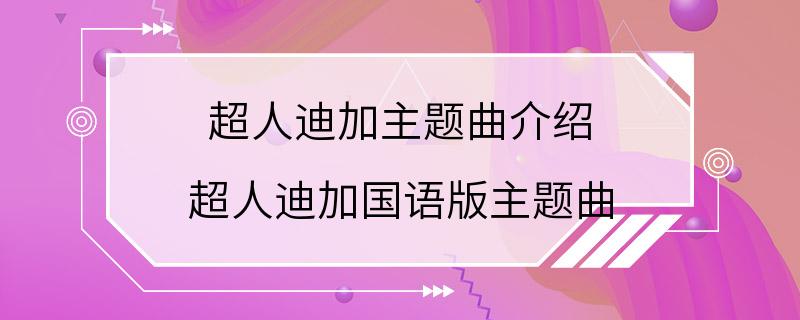 超人迪加主题曲介绍 超人迪加国语版主题曲