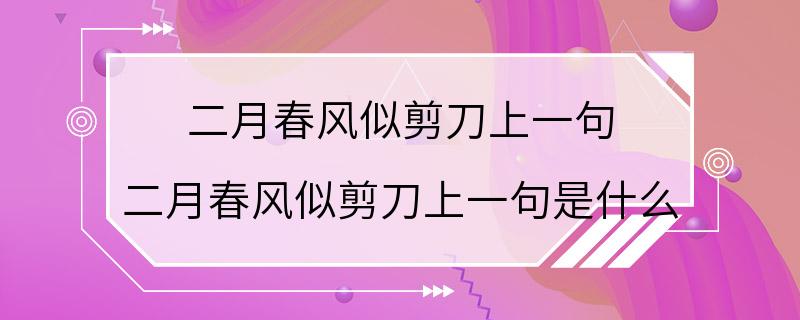 二月春风似剪刀上一句 二月春风似剪刀上一句是什么