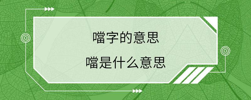 噹字的意思 噹是什么意思