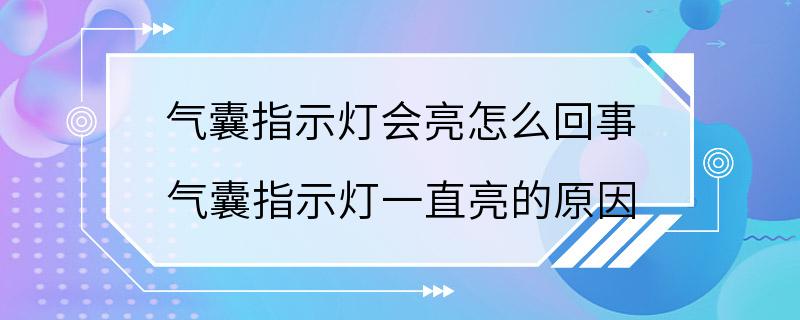 气囊指示灯会亮怎么回事 气囊指示灯一直亮的原因