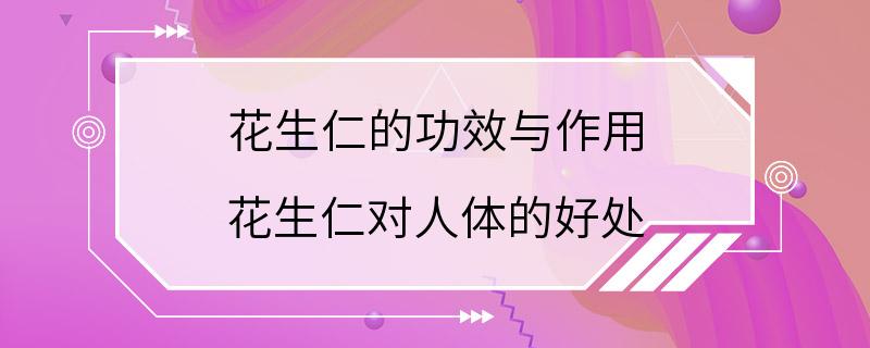 花生仁的功效与作用 花生仁对人体的好处