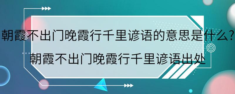 朝霞不出门晚霞行千里谚语的意思是什么? 朝霞不出门晚霞行千里谚语出处