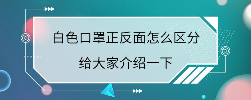 白色口罩正反面怎么区分 给大家介绍一下