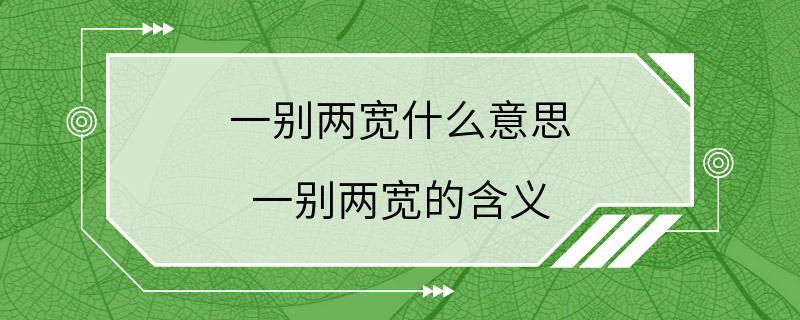 一别两宽什么意思 一别两宽的含义