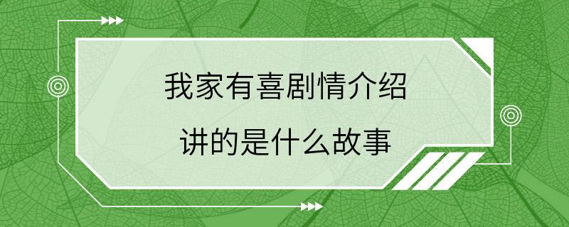 我家有喜剧情介绍 讲的是什么故事