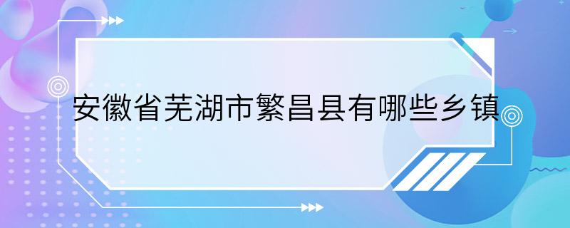 安徽省芜湖市繁昌县有哪些乡镇