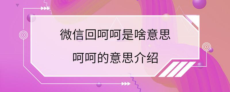 微信回呵呵是啥意思 呵呵的意思介绍