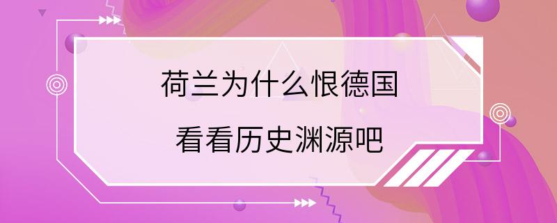 荷兰为什么恨德国 看看历史渊源吧