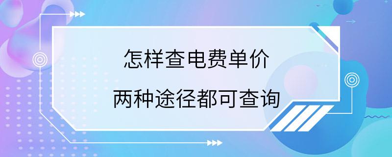 怎样查电费单价 两种途径都可查询