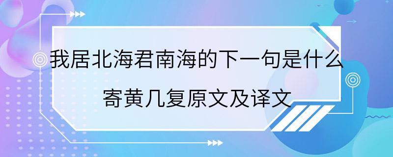 我居北海君南海的下一句是什么 寄黄几复原文及译文