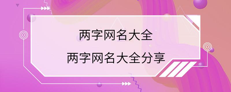 两字网名大全 两字网名大全分享