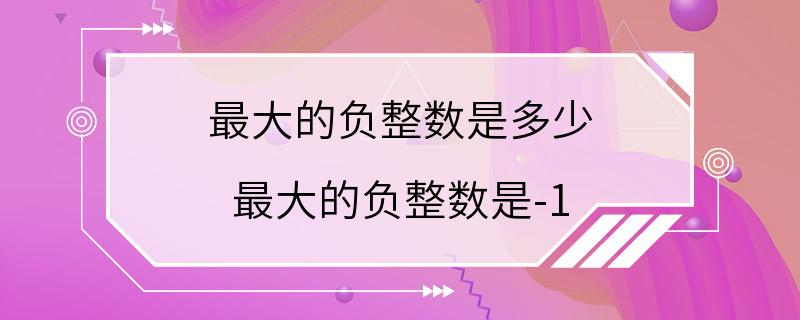 最大的负整数是多少 最大的负整数是-1