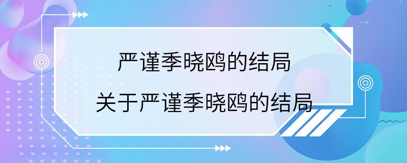 严谨季晓鸥的结局 关于严谨季晓鸥的结局