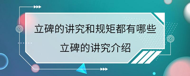 立碑的讲究和规矩都有哪些 立碑的讲究介绍