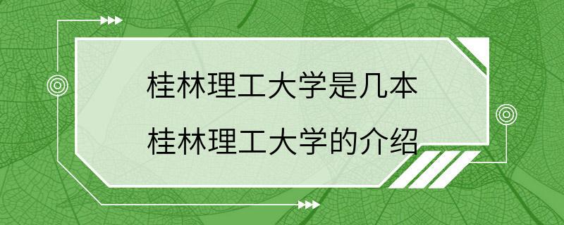 桂林理工大学是几本 桂林理工大学的介绍