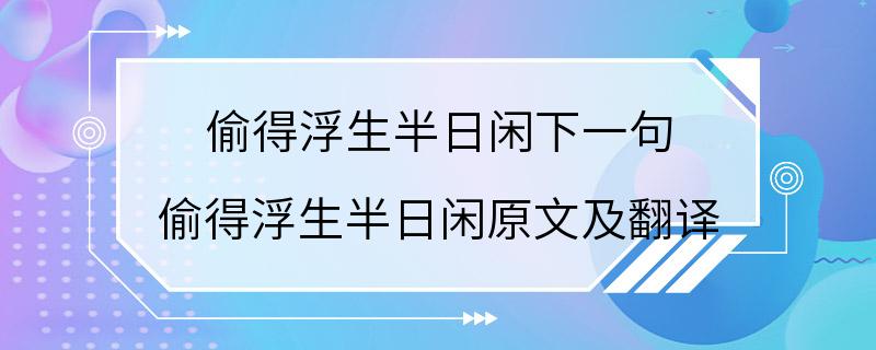 偷得浮生半日闲下一句 偷得浮生半日闲原文及翻译