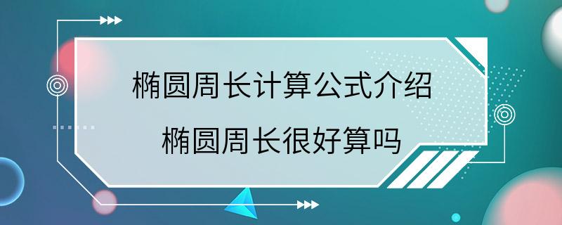 椭圆周长计算公式介绍 椭圆周长很好算吗