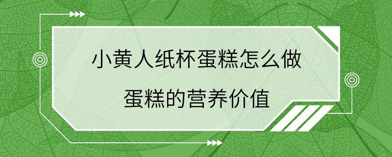 小黄人纸杯蛋糕怎么做 蛋糕的营养价值