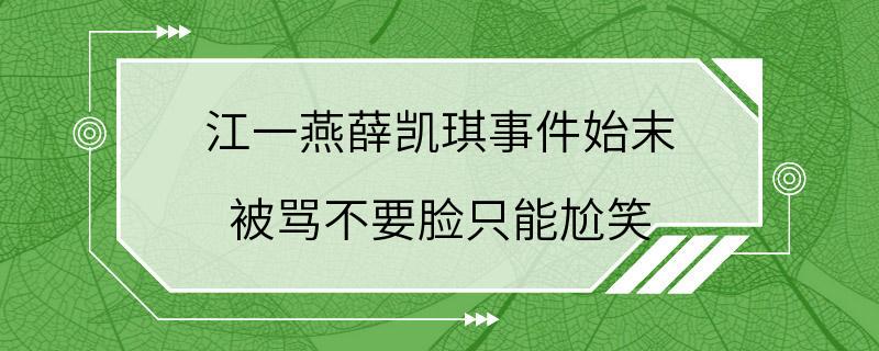 江一燕薛凯琪事件始末 被骂不要脸只能尬笑