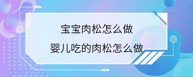 宝宝肉松怎么做 婴儿吃的肉松怎么做