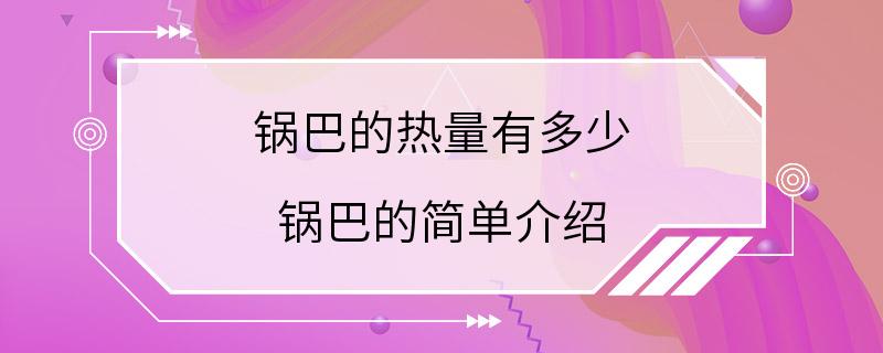 锅巴的热量有多少 锅巴的简单介绍