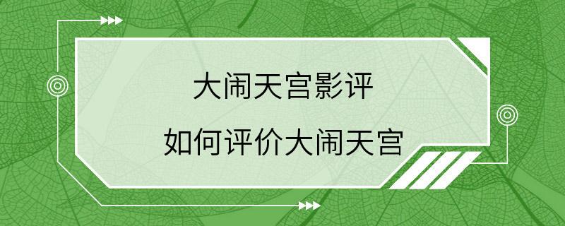 大闹天宫影评 如何评价大闹天宫