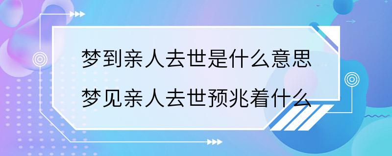 梦到亲人去世是什么意思 梦见亲人去世预兆着什么