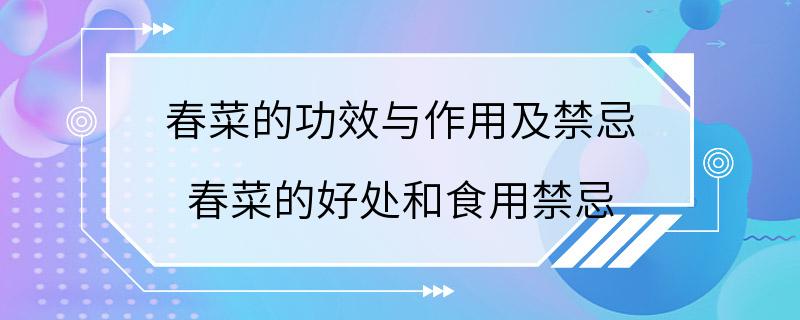 春菜的功效与作用及禁忌 春菜的好处和食用禁忌