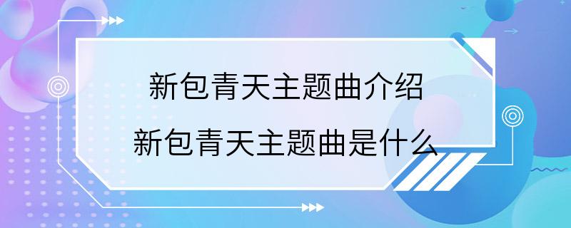 新包青天主题曲介绍 新包青天主题曲是什么