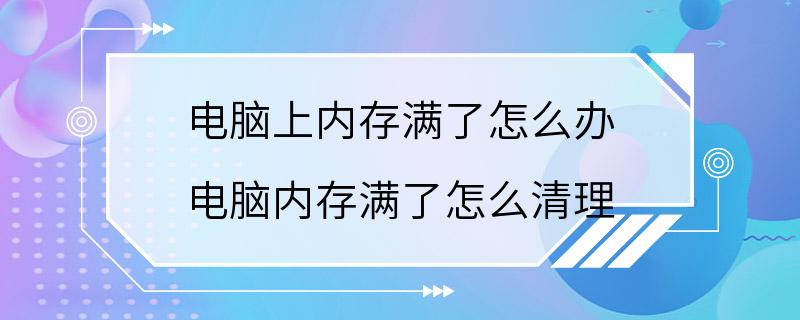 电脑上内存满了怎么办 电脑内存满了怎么清理