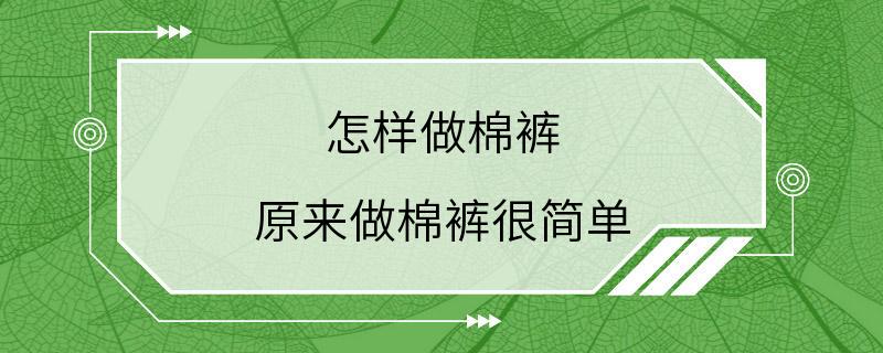 怎样做棉裤 原来做棉裤很简单