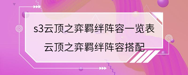 s3云顶之弈羁绊阵容一览表 云顶之弈羁绊阵容搭配