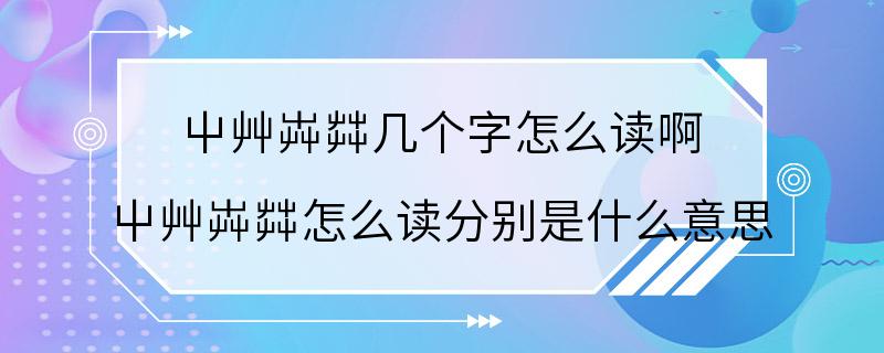 屮艸芔茻几个字怎么读啊 屮艸芔茻怎么读分别是什么意思