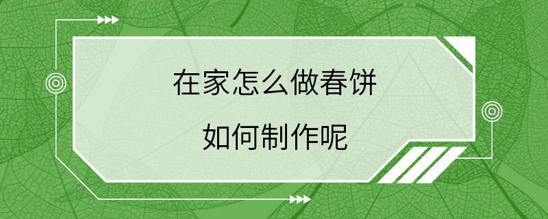 在家怎么做春饼 如何制作呢