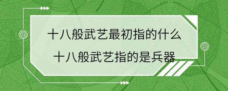 十八般武艺最初指的什么 十八般武艺指的是兵器