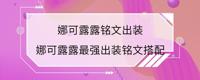 娜可露露铭文出装 娜可露露最强出装铭文搭配