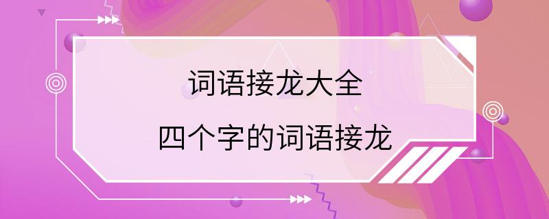 词语接龙大全 四个字的词语接龙