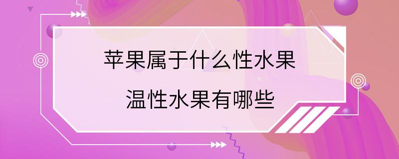 苹果属于什么性水果 温性水果有哪些