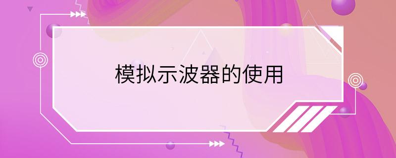 模拟示波器的使用