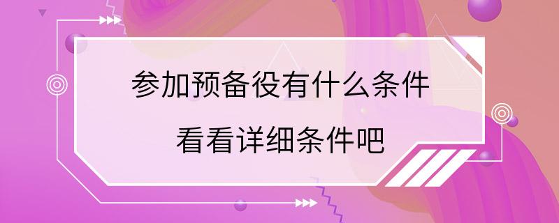 参加预备役有什么条件 看看详细条件吧