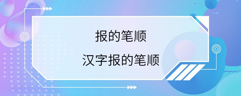 报的笔顺 汉字报的笔顺