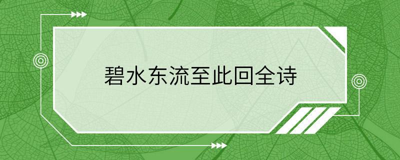 碧水东流至此回全诗