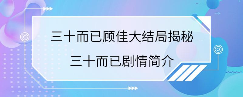 三十而已顾佳大结局揭秘 三十而已剧情简介