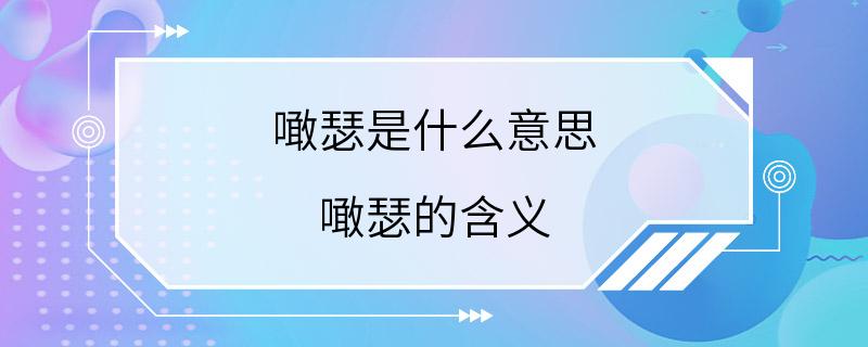 噉瑟是什么意思 噉瑟的含义