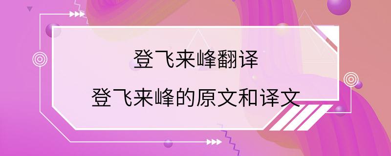 登飞来峰翻译 登飞来峰的原文和译文